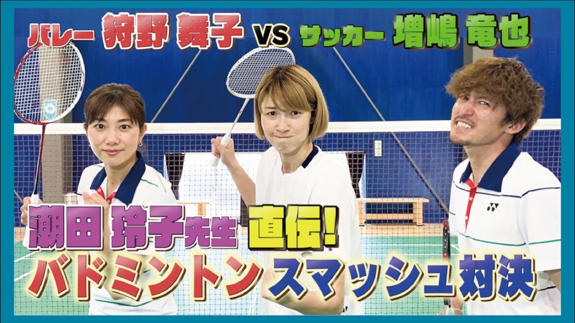 マイコが、潮田玲子直伝バトミントンスマッシュを習って、旦那様の増嶋竜也さんとスマッシュ対決してみた！！【増嶋家チャンネルコラボ＃１】