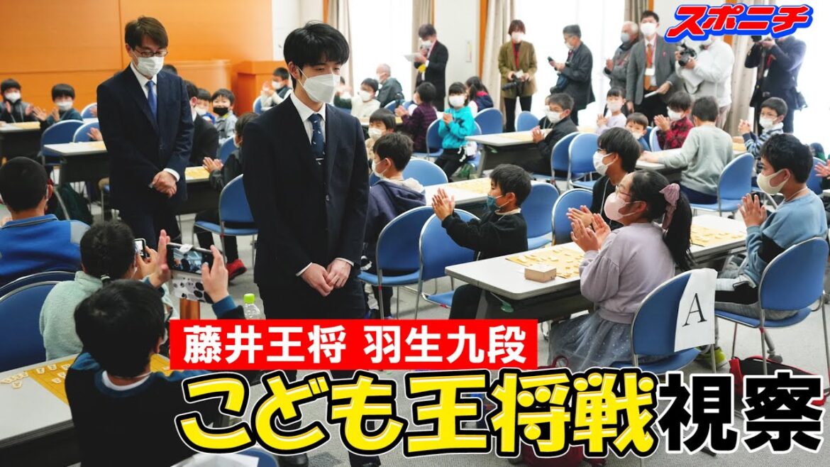 藤井王将、羽生九段がこども王将戦を視察に笑顔　王将戦は8日開幕