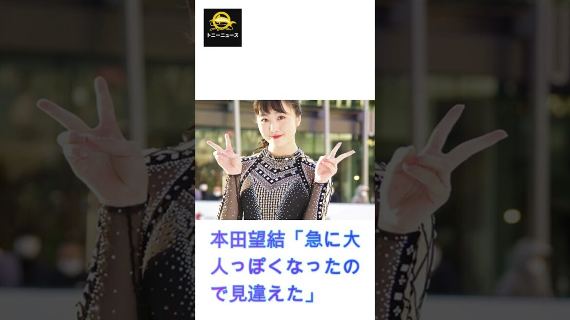本田望結「急に大人っぽくなったので見違えた」スキャンダル最大警戒態勢#shorts#スキャンダル#フィギュアスケート#写真#本田望結#着物 #J-POPアーティスト#トニーニュース