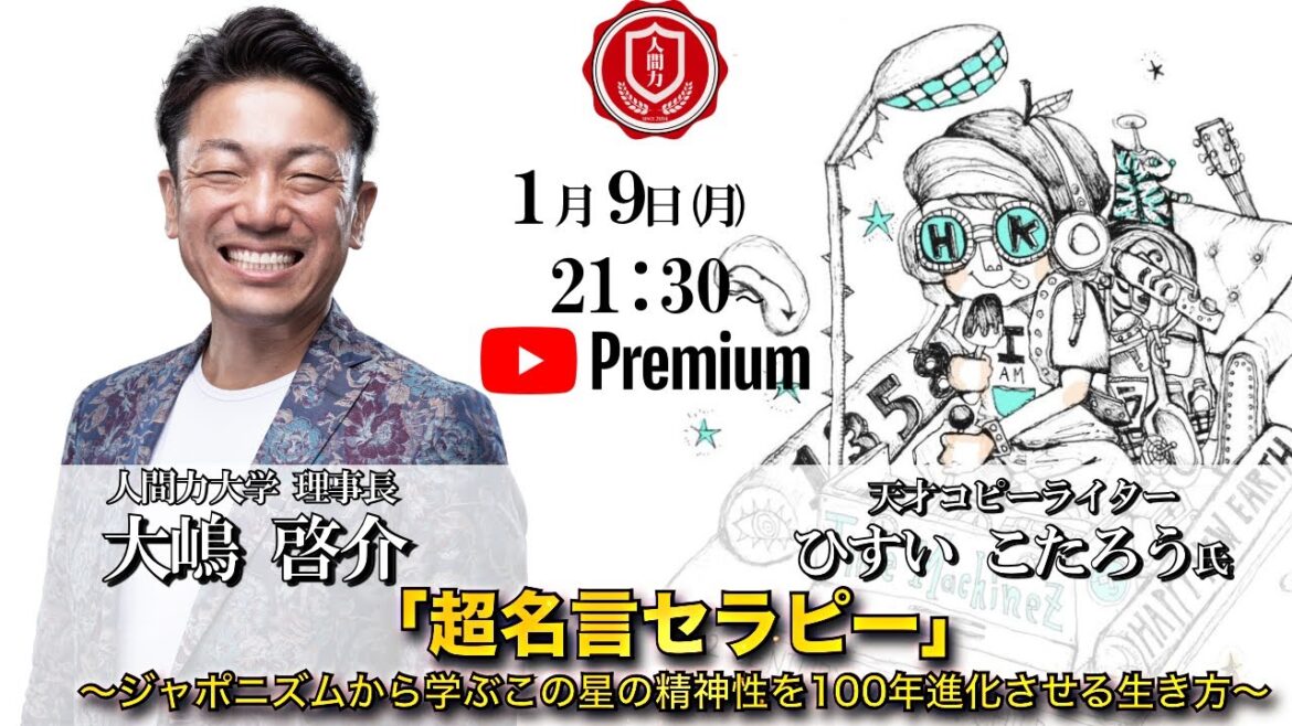 『「超名言セラピー」〜ジャポニズムから学ぶこの星の精神性を100年進化させる生き方〜』　ひすいこたろう氏✖️大嶋啓介氏　人間力大學オンライン事前対談