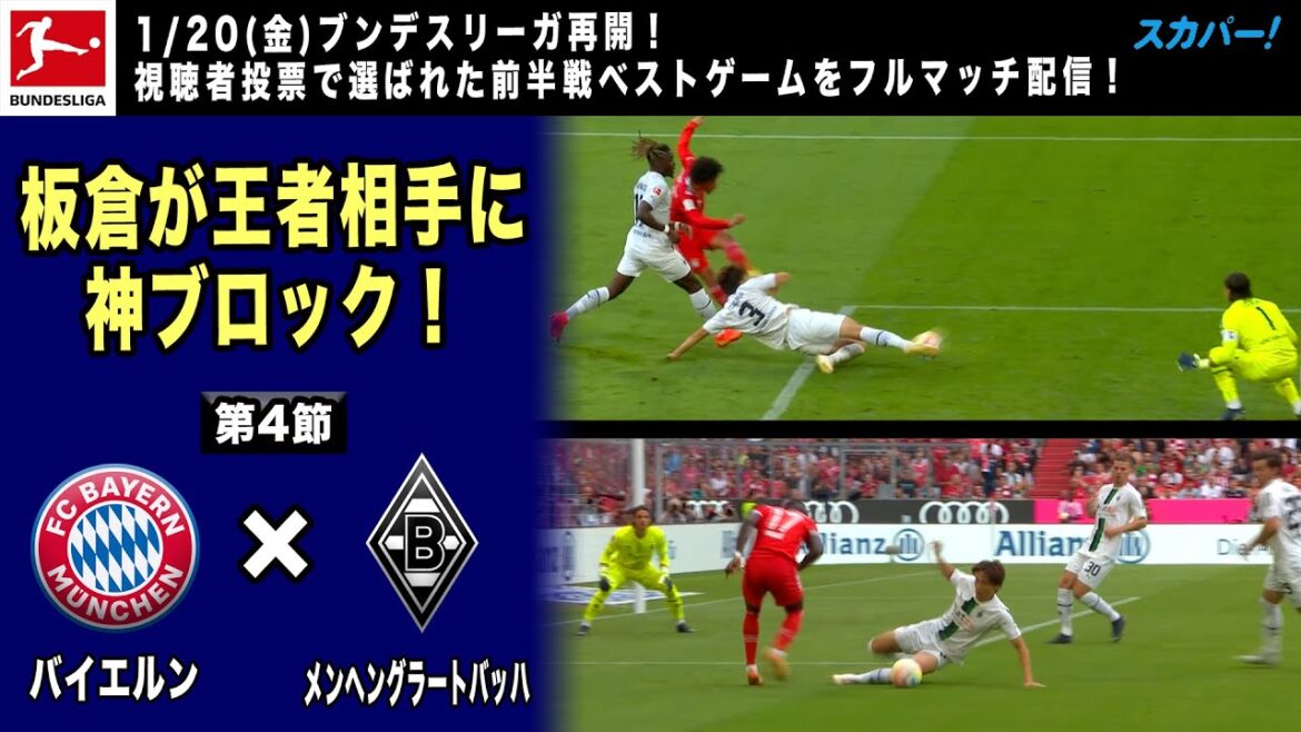 1/20(金)ブンデス再開！前半戦ベストゲーム【板倉が王者相手に神ブロック！】第4節「バイエルン×メンヘングラートバッハ」22/23 ドイツ ブンデスリーガ