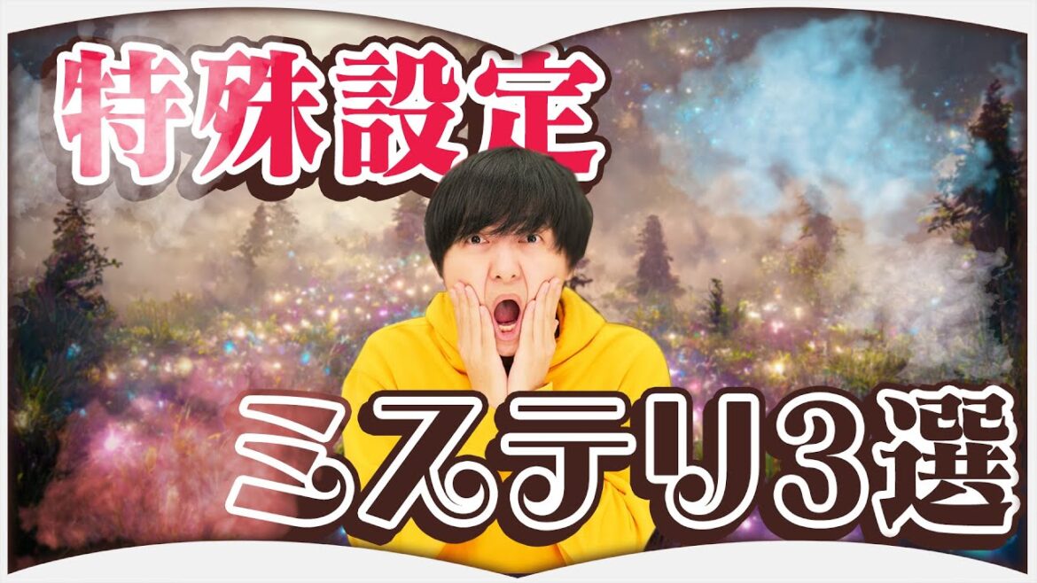 こんな状況でミステリ！？特殊設定ミステリ3選