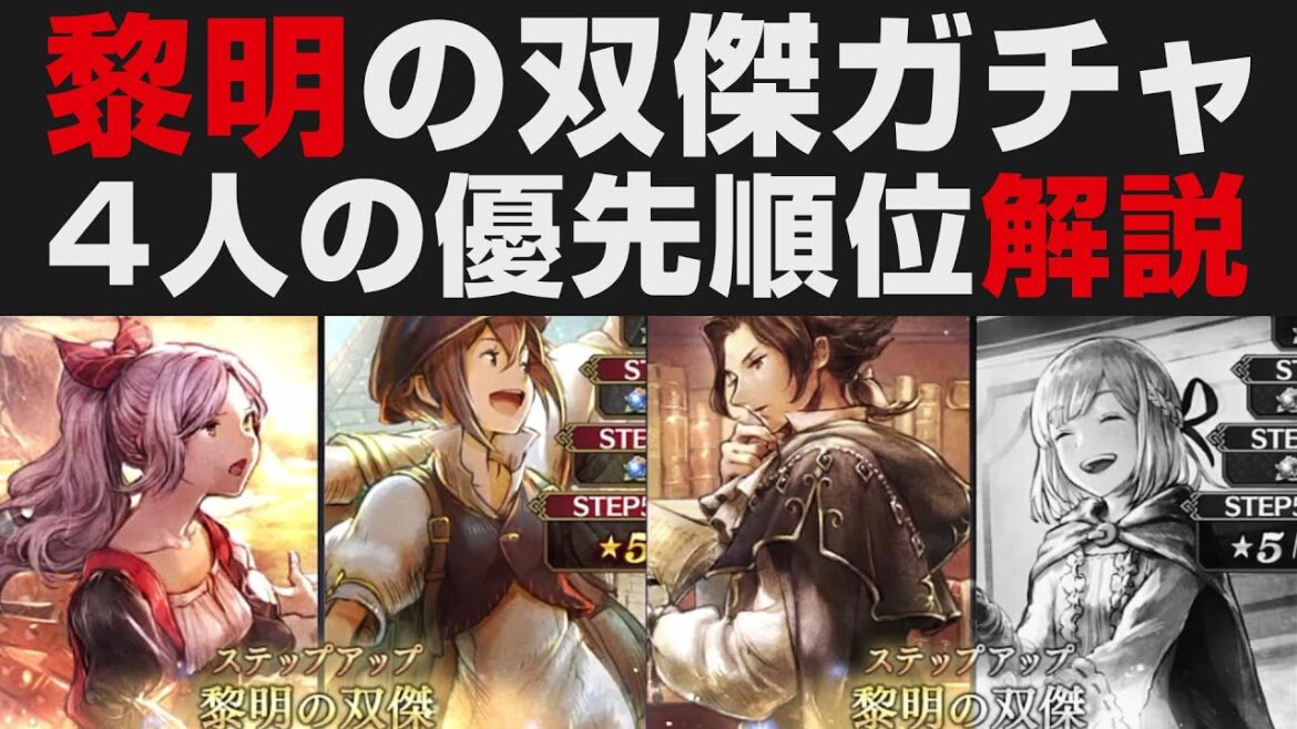 【オクトラ大陸の覇者】黎明の双傑ガチャについて。4人の優先順位や性能などを解説【オクトパストラベラー大陸の覇者検証】OCTOPATH TRAVELER CotC テレーズ・サイラス・セシリー・トレサ