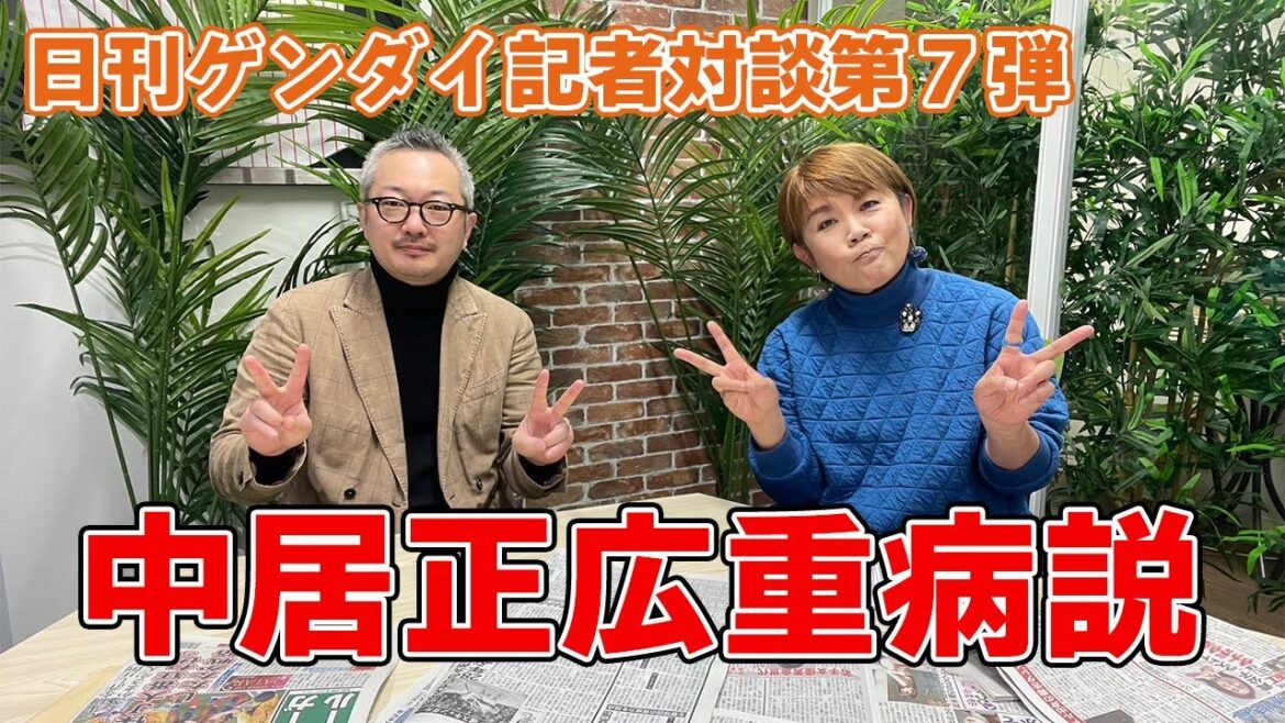 【日刊ゲンダイ芸能部長 米田龍也対談】中居正広重病説！？
