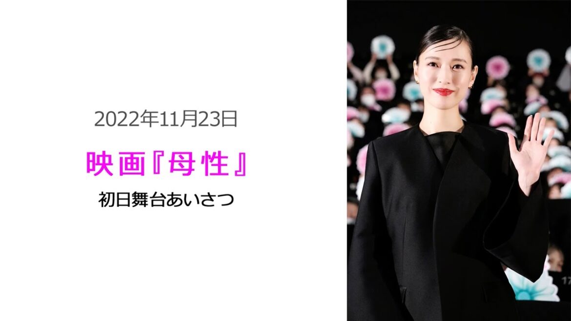 ●FLaMmeカメラ●　戸田恵梨香『母性』初日舞台あいさつ（戸田恵梨香クローズアップ映像）