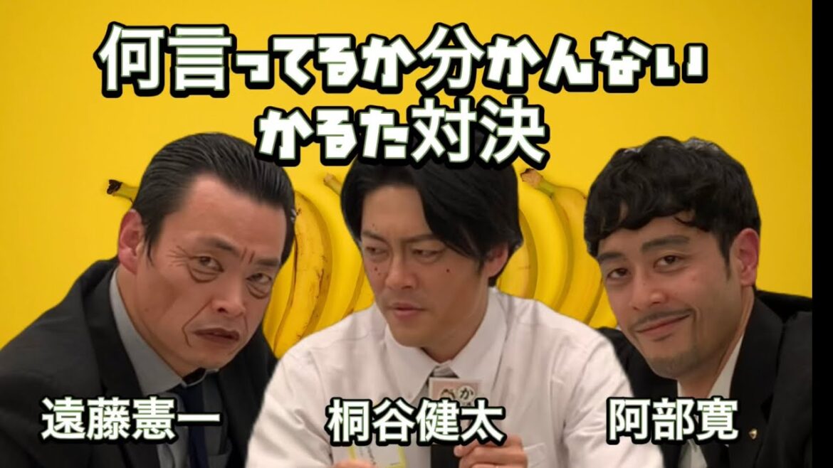 【遠藤憲一＆阿部寛＆桐谷健太】ほぼ何言ってるか分かんないかるた対決！！！