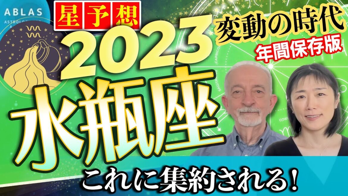 2023年⭐️星予想⭐️水瓶座⭐️「これに集約される」一年‼️絶対知っておいてほしいこと
