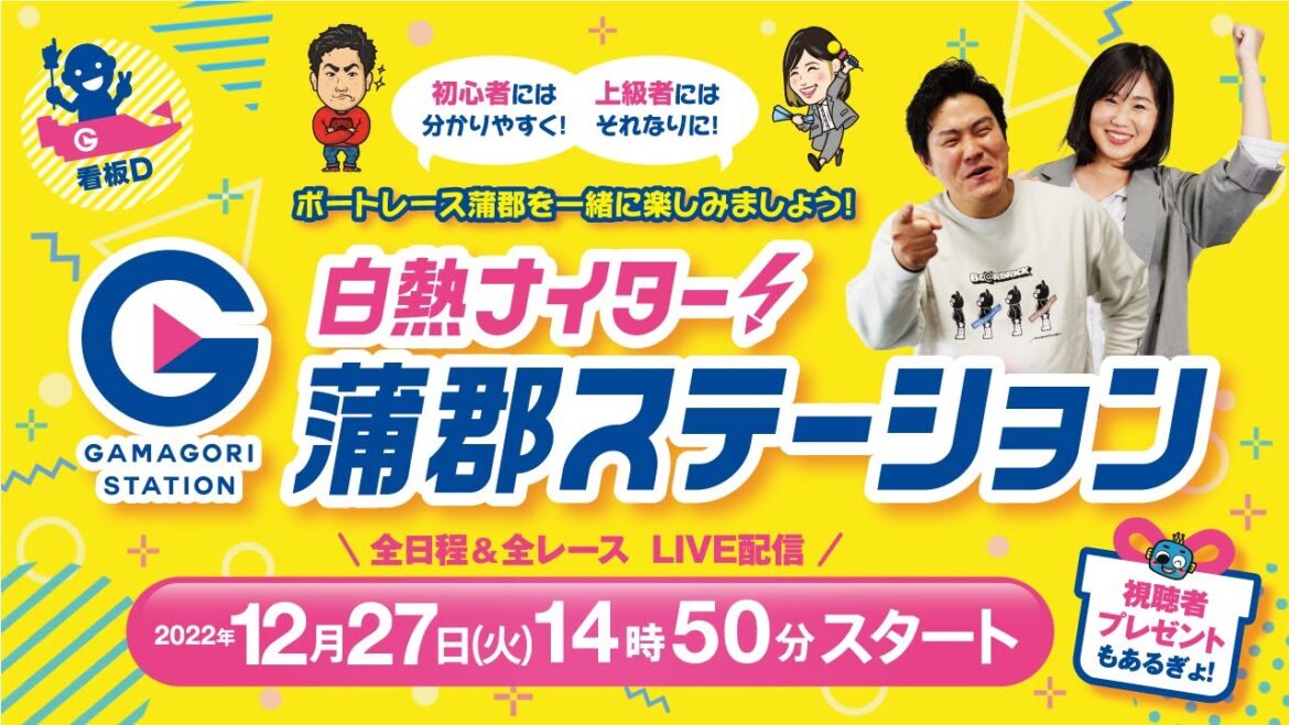 蒲郡ステーション LIVE配信【BOAT Boy CUP】4日目 【2022年12月27日(火)】(ボートレース蒲郡)