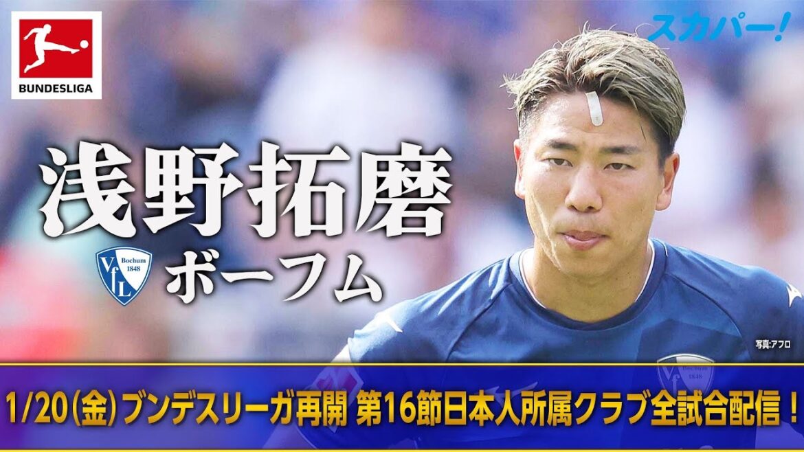 【1/20(金)ブンデスリーガ再開！】浅野拓磨(ボーフム) 22/23 ドイツ ブンデスリーガ