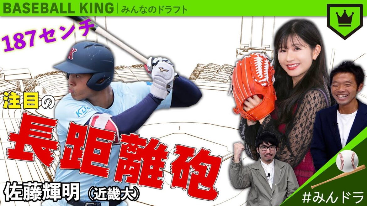 規格外の体格！大型スラッガー・佐藤輝明（近畿大）を分析！【みんなのドラフト】