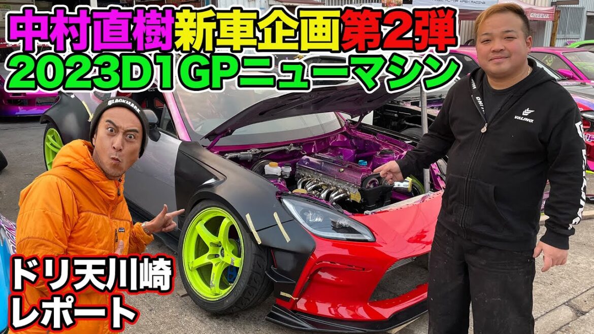 東京オートサロン アンヴェール 直前！ 中村直樹 D1GP ニューマシン 製作記 ドリ天カワサキ レポート ～ VALINO ワークス体制 で GR86 製作～ 連載企画第2回 【新作】