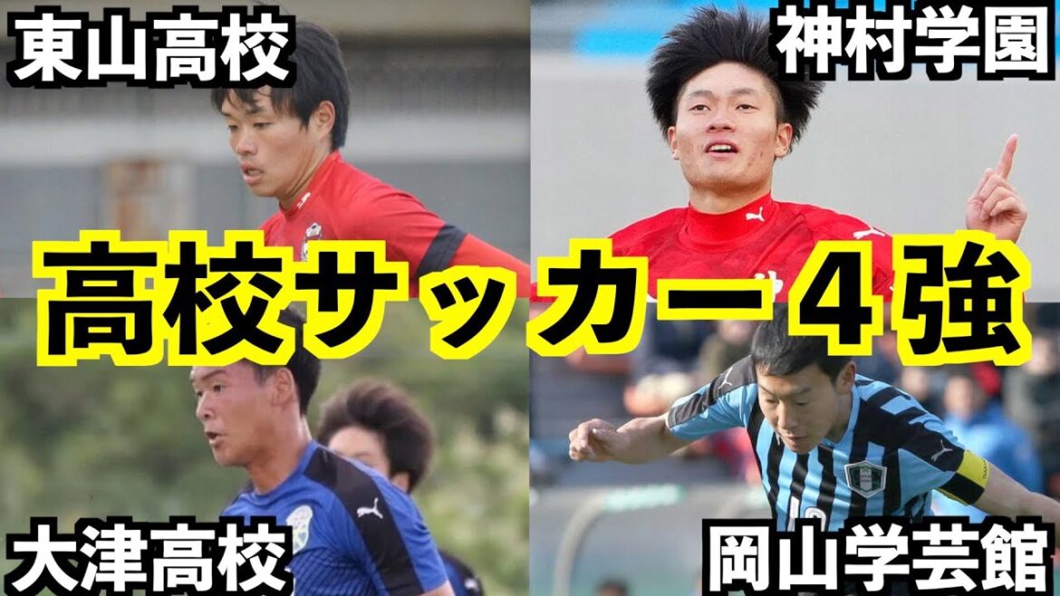 【高校サッカー選手権】地区予選決勝ゴールシーンをまとめてみました【神村学園/東山高校/岡山学芸館/大津高校】