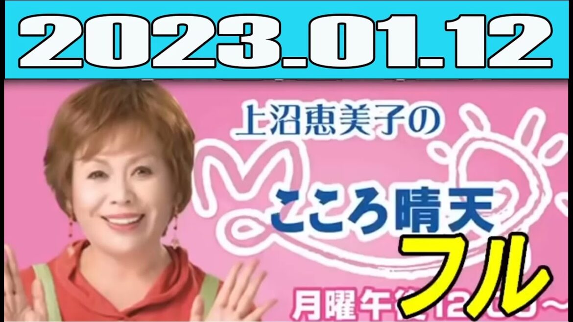 『上沼恵美子のこころ晴天』（かみぬまえみこのこころせいてん）とは朝日放送ラジオ[注釈 1]（ABCラジオ）#04