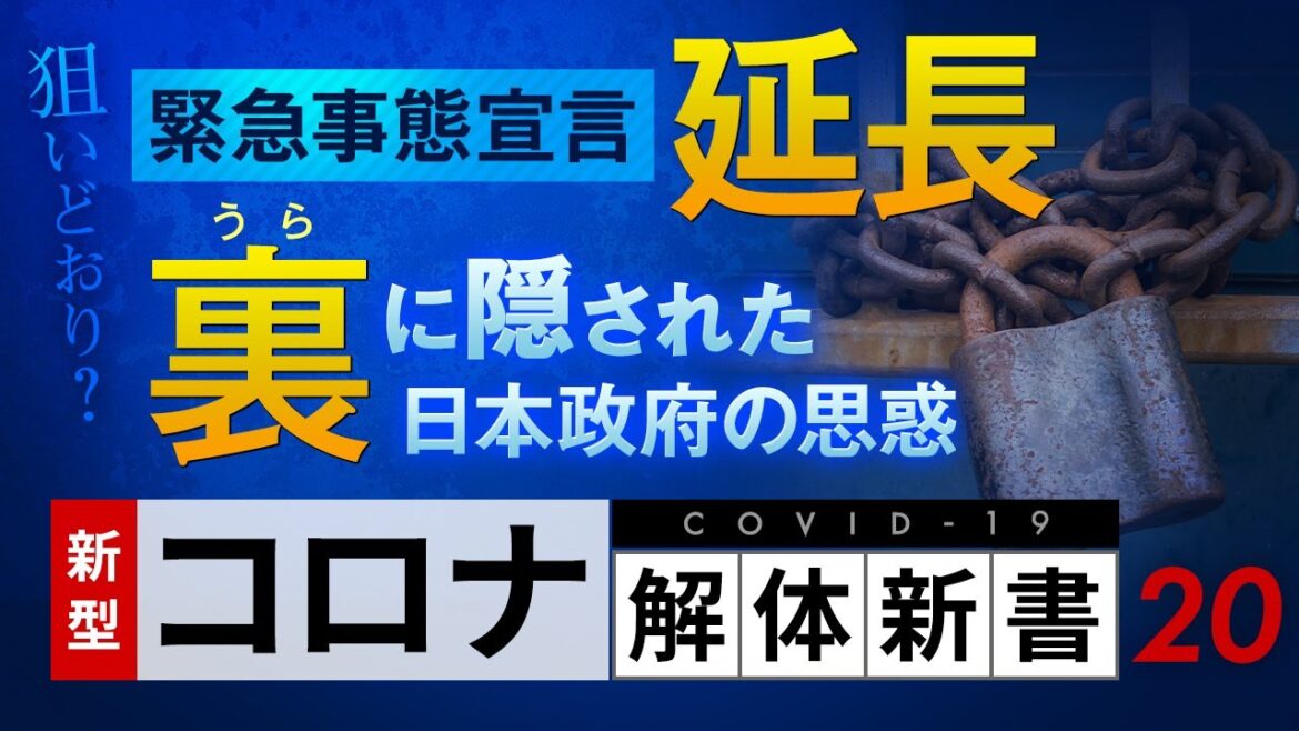 【コロナ解体新書】緊急事態宣言延長の「裏」に隠された日本政府のヤバすぎる思惑　※拡散希望