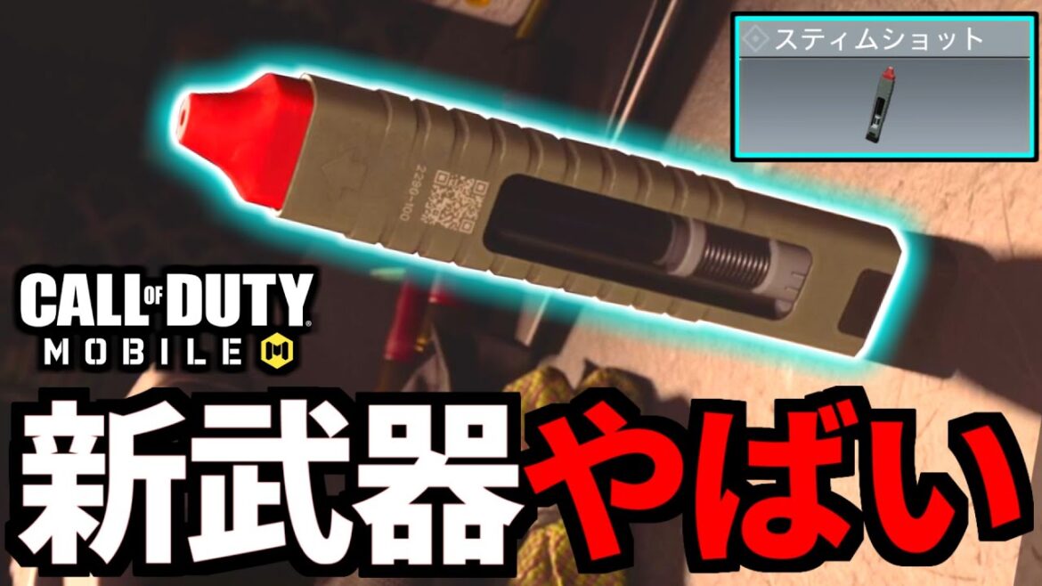 新武器『スティムショット』解説！ぶっ壊れ注射の追加決定【CoDモバイル】