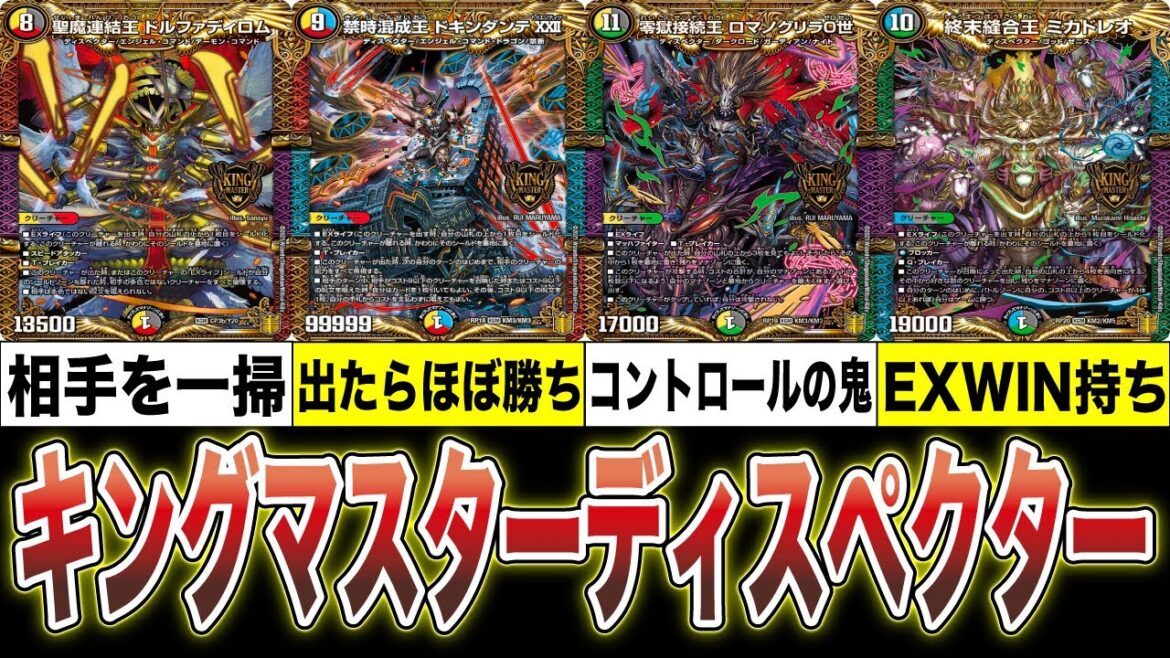 【デュエマ】キングマスターディスペクター解説 ドルファディロム,ドキンダンテ,ロマノグリラ,ミカドレオ【ゆっくり解説】