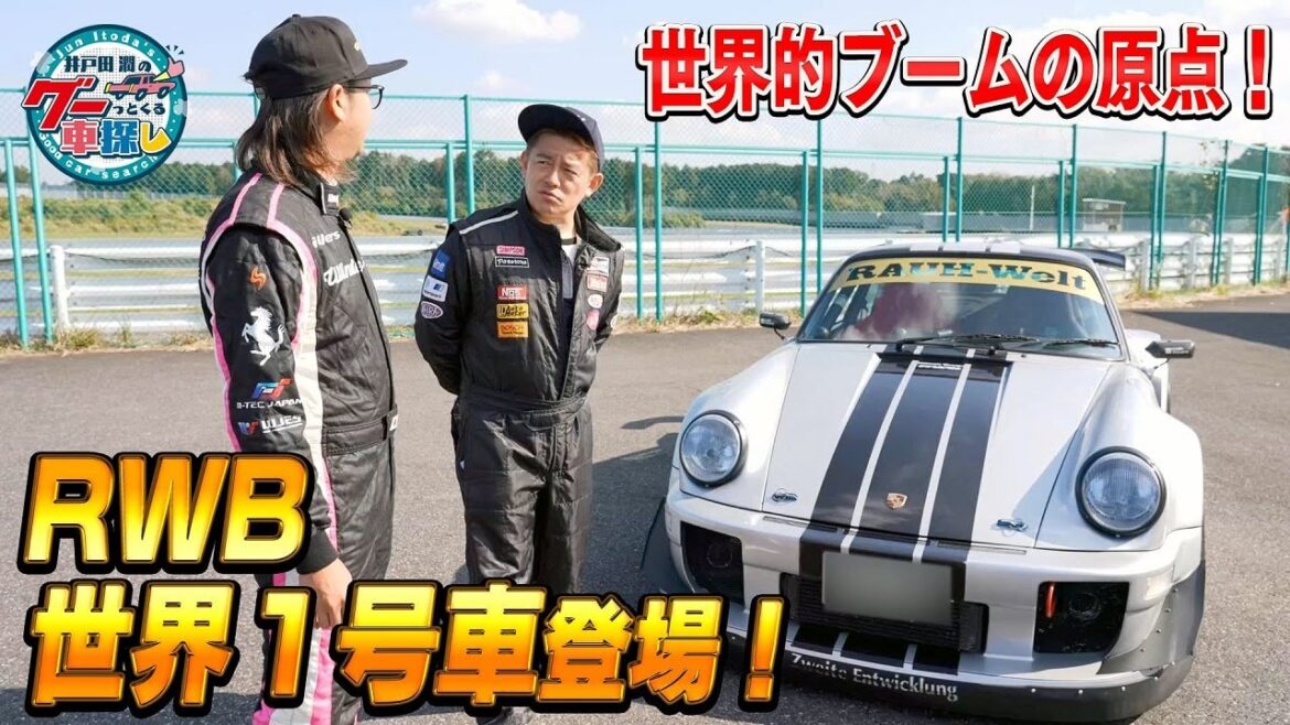井戸田潤のグーっとくる車探し！【RWB】世界が熱狂するRWB！すべてはここから始まった！奇跡の世界1号車が登場!!#1