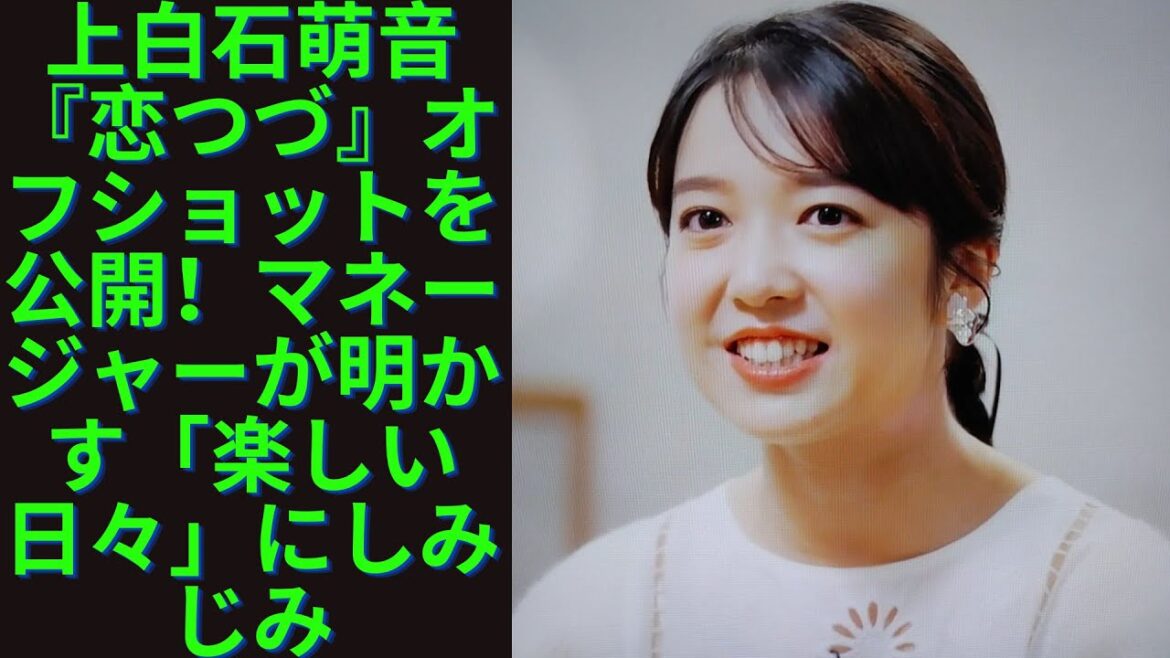 上白石萌音『恋つづ』オフショットを公開！マネージャーが明かす「楽しい日々」にしみじみ。佐藤健、ロケで奇跡起こす 新たな一面にも反響続々「ギャップがたまらない」