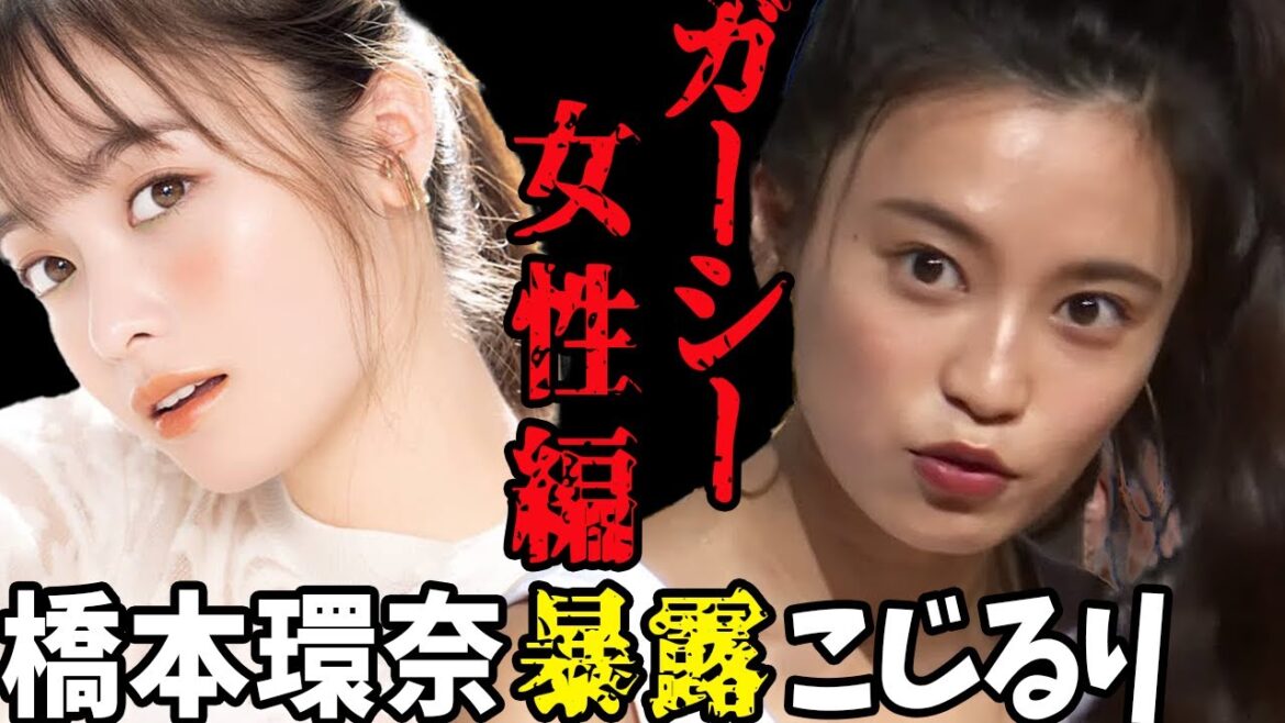 【暴露まとめ】橋本環奈 こじるり 綾野剛 女性芸能人 東谷ガーシーch 【暴露まとめ】橋本環奈 こじるり 綾野剛 女性芸能人 東谷ガーシーch