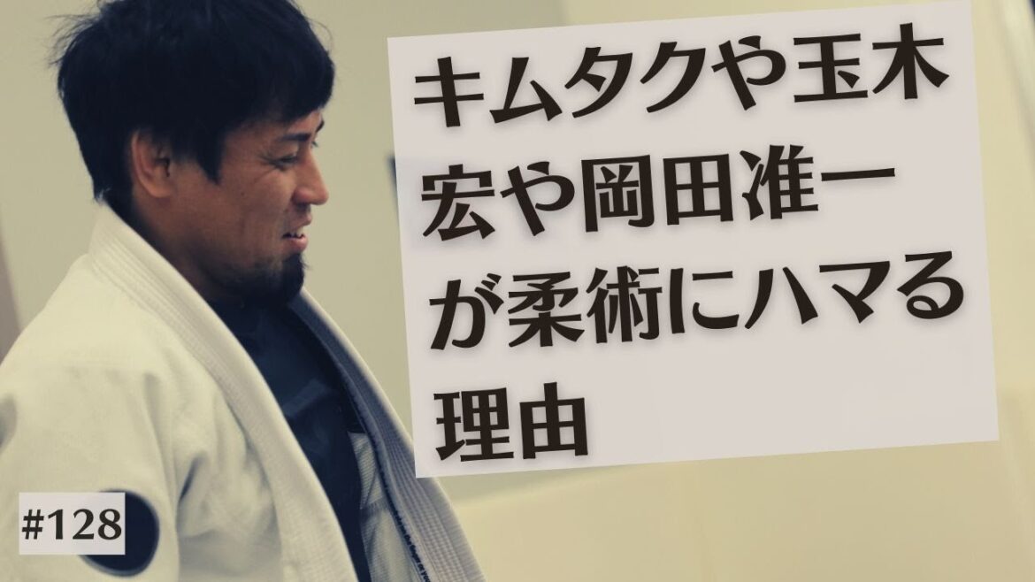 #128 キムタクや玉木宏が柔術にハマるわけ｜熊本のとある格闘技道場経営者の独り言