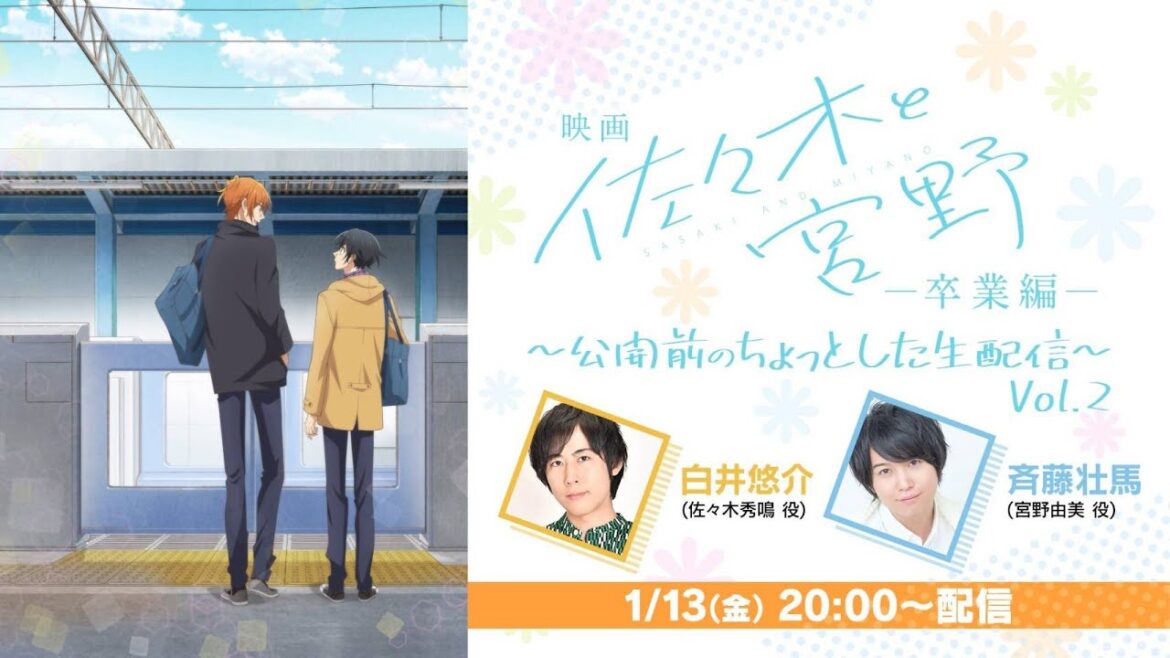 【生配信】 映画「佐々木と宮野ー卒業編ー」／同時上映短編平野と鍵浦〜公開前のちょっとした生配信Vol.2〜 1月13日20時 スタート！