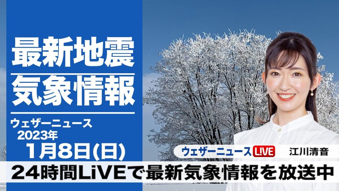 【LIVE】昼の最新気象ニュース・地震情報 2023年1月8日(日) ／三連休中日 太平洋側は広く晴天〈ウェザーニュースLiVE〉