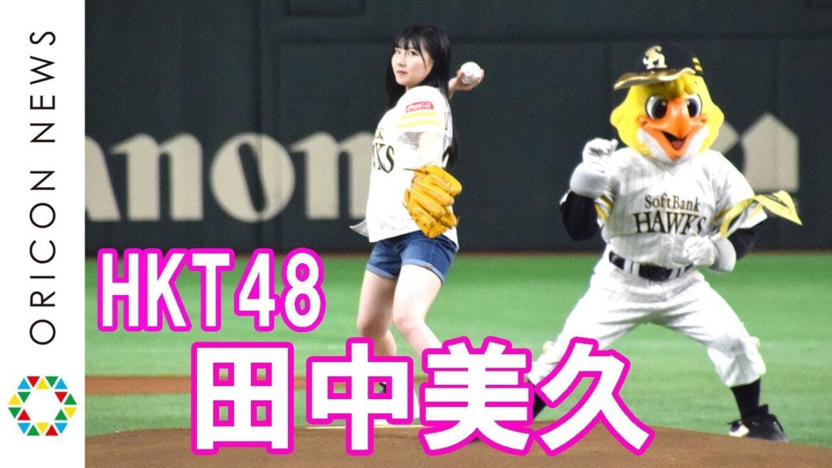 HKT48・田中美久、ホークス鷹の祭典で始球式　ノーバン投球ならずも「99点です」　プロ野球『鷹の祭典 2018in 東京ドーム』福岡ソフトバンクホークス対北海道日本ハムファイターズ　始球式