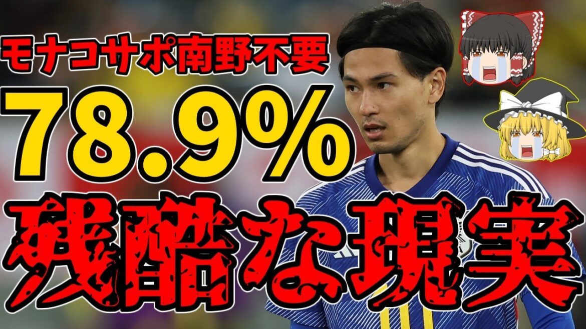 【サッカー日本代表】モナコ南野拓実に残酷な数字…。光はないのか？【ゆっくり解説】