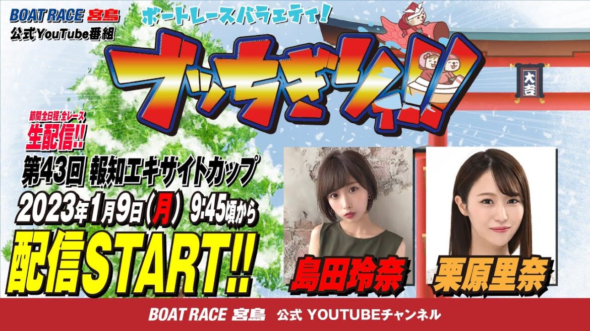 【ボートレース宮島 公式YouTube番組】 ボートレースバラエティ “ブッちぎりィ!!”【島田玲奈＆栗原里奈】