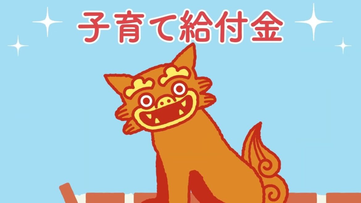 沖縄県の子育て給付金