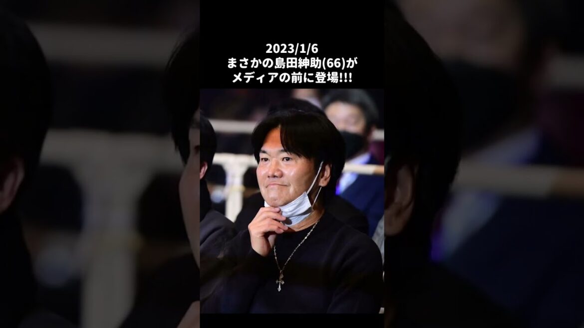 島田紳助が、亀田興毅が手掛けるボクシング世界戦のリングサイドに登場！#shorts