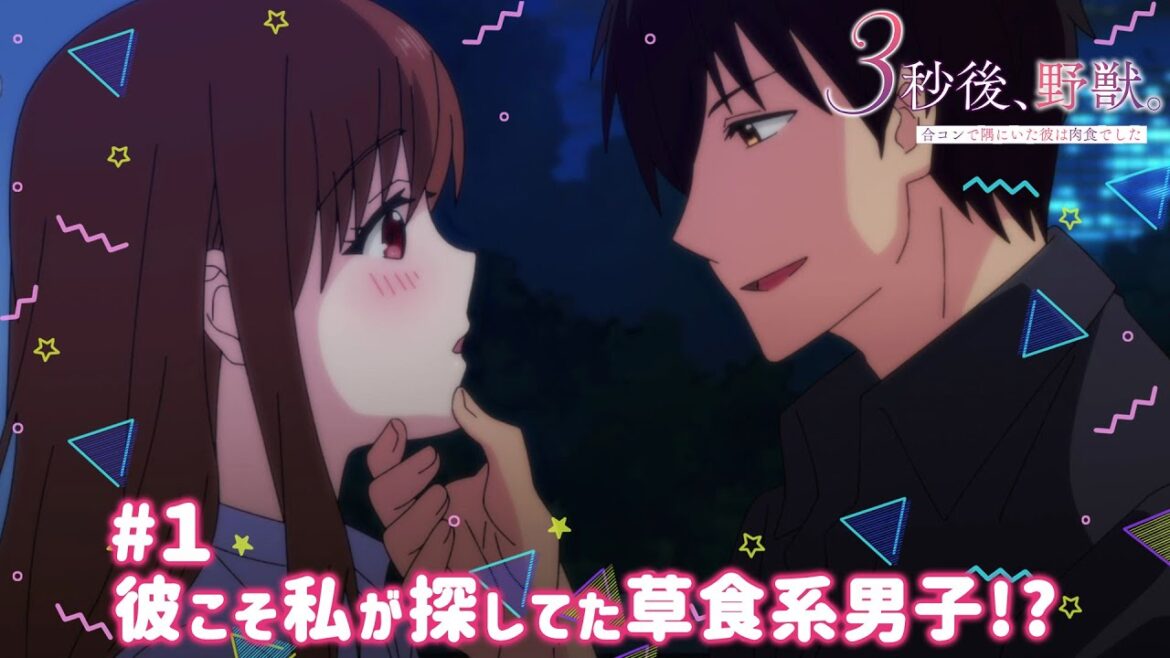 【公式】＃１「彼こそ私が探してた草食系男子!?」【３秒後、野獣。～合コンで隅にいた彼は肉食でした】