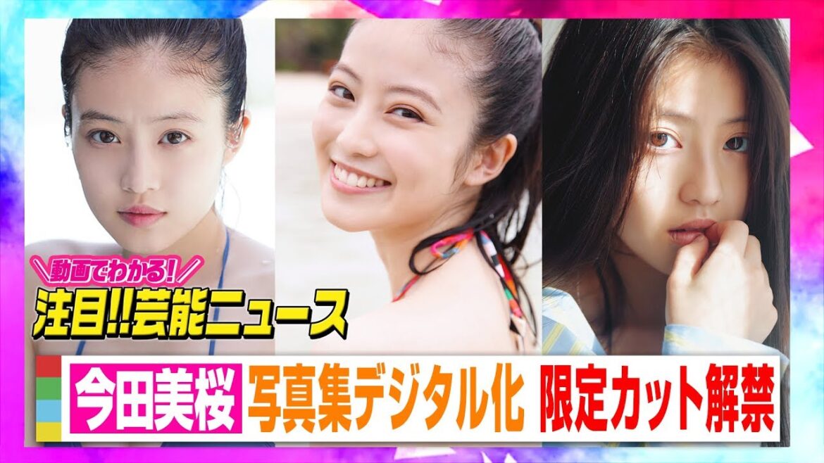 今田美桜、“集大成”写真集がデジタル化 100点満点スマイルの限定カット解禁 【動画でわかる！注目芸能ニュース】