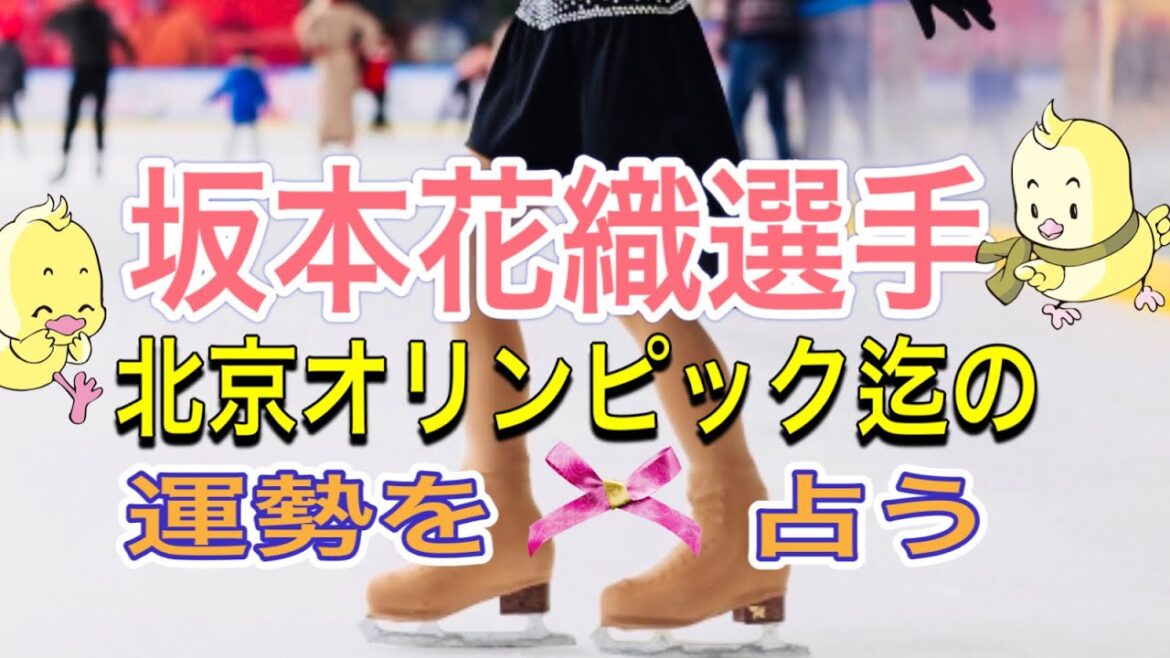 【占い】坂本花織選手 北京五輪までの運勢を占ってみました☆フィギュアスケート　#坂本花織選手　#坂本花織選手北京迄の運勢　#フィギュアスケート