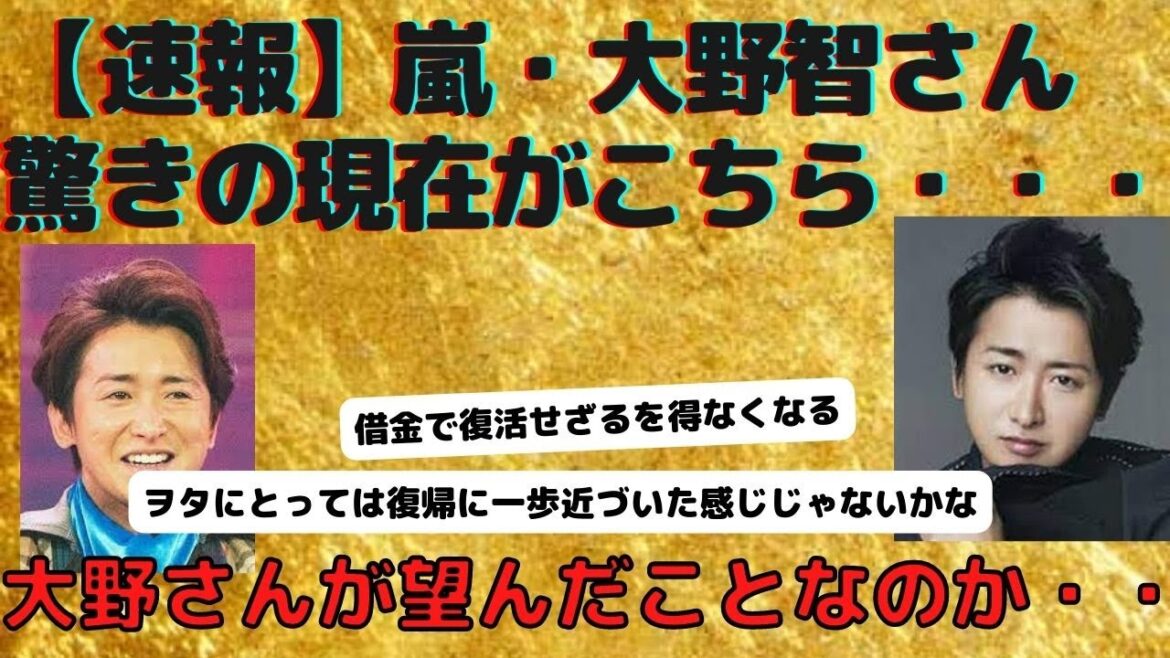 【速報】嵐・大野智さん、驚きの現在がこちら・・・・・・