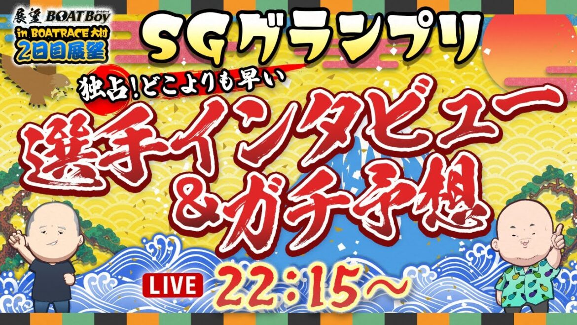 【12/13】22時15分よりLIVE配信　展望BOATBoy　大村SG第37回グランプリ/グランプリシリーズ　2日目展望