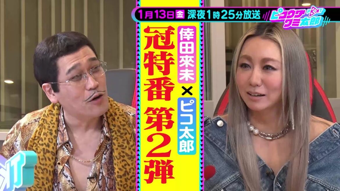 ピコウダクミ太郎【倖田來未とピコ太郎がトーク&ショート動画で新たなエンタメをクリエイト!】 ピコウダクミ太郎【倖田來未とピコ太郎がトーク&ショート動画で新たなエンタメをクリエイト!】