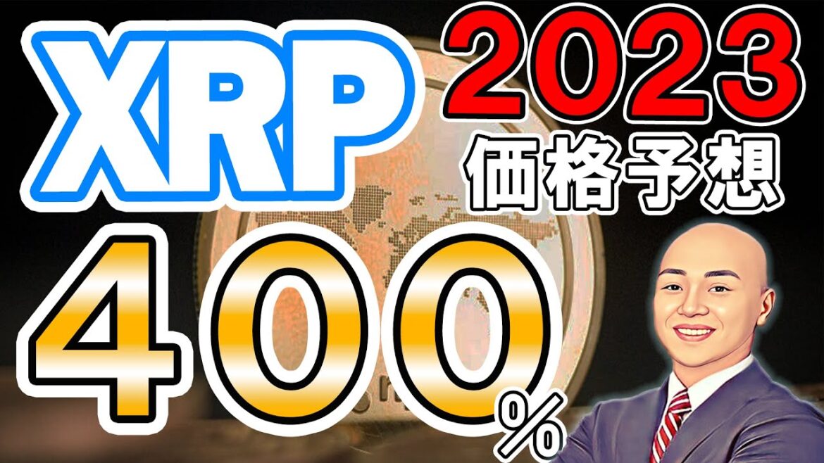 仮想通貨 ニュース ！リップル (XRP) が２０２３年末には２００円越えに！？ 次の１００倍コインはAI銘柄！？