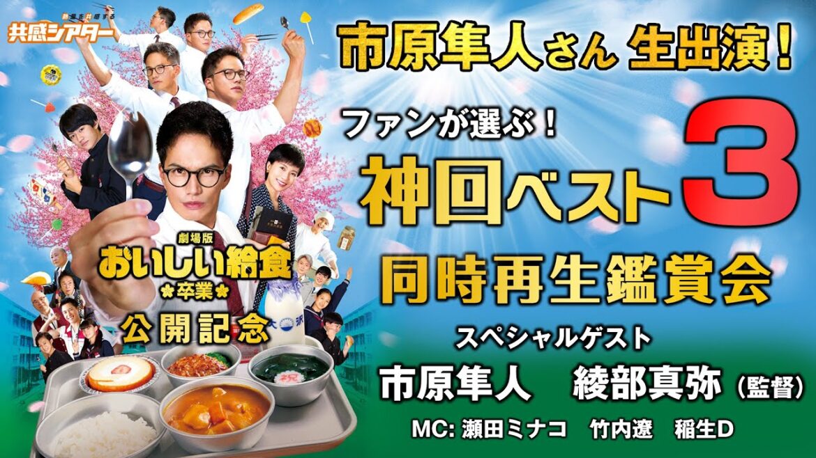 市原隼人さん生出演！ファンが選ぶ！「おいしい給食」神回ベスト３同時再生鑑賞会　映画『劇場版 おいしい給食 卒業』公開記念