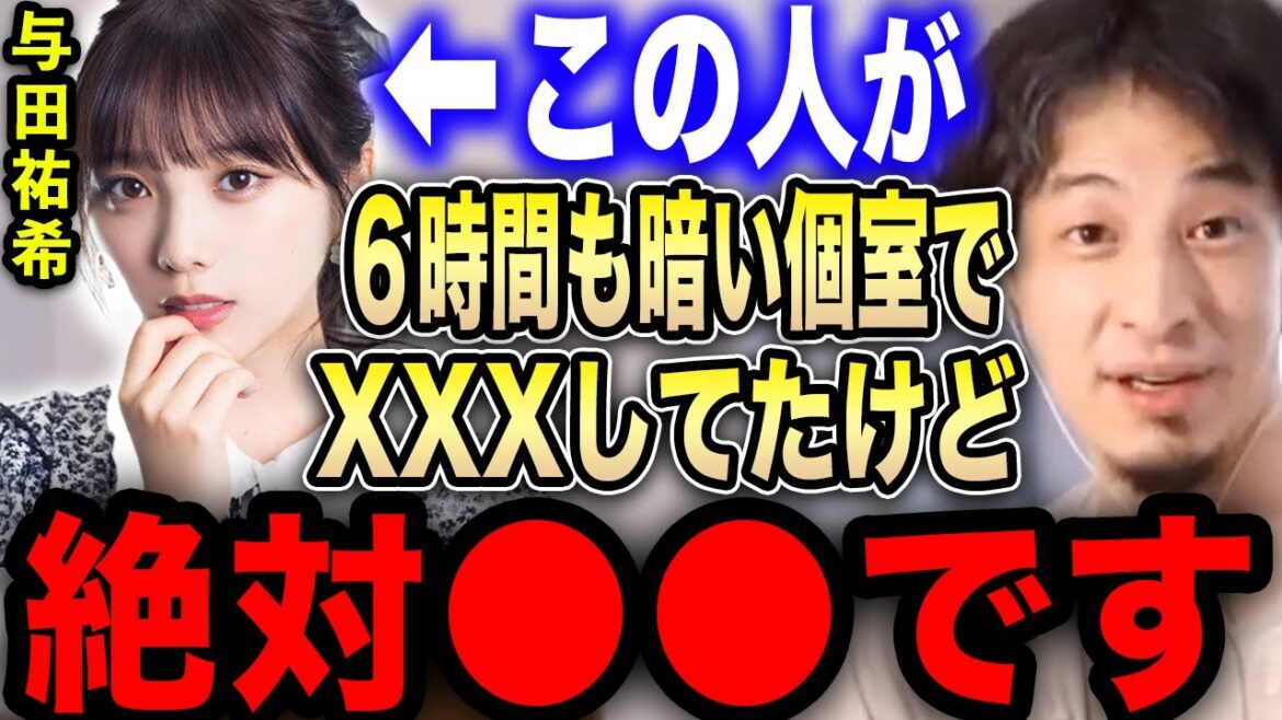 【ひろゆき】※与田祐希の不倫疑惑は正直●●です※ ６時間も密室でXXXしていた彼女にゾッとしました…【切り抜き 論破 ひろゆき切り抜き ひろゆきの部屋 hiroyuki 乃木坂 ガーシー 新田真剣佑】