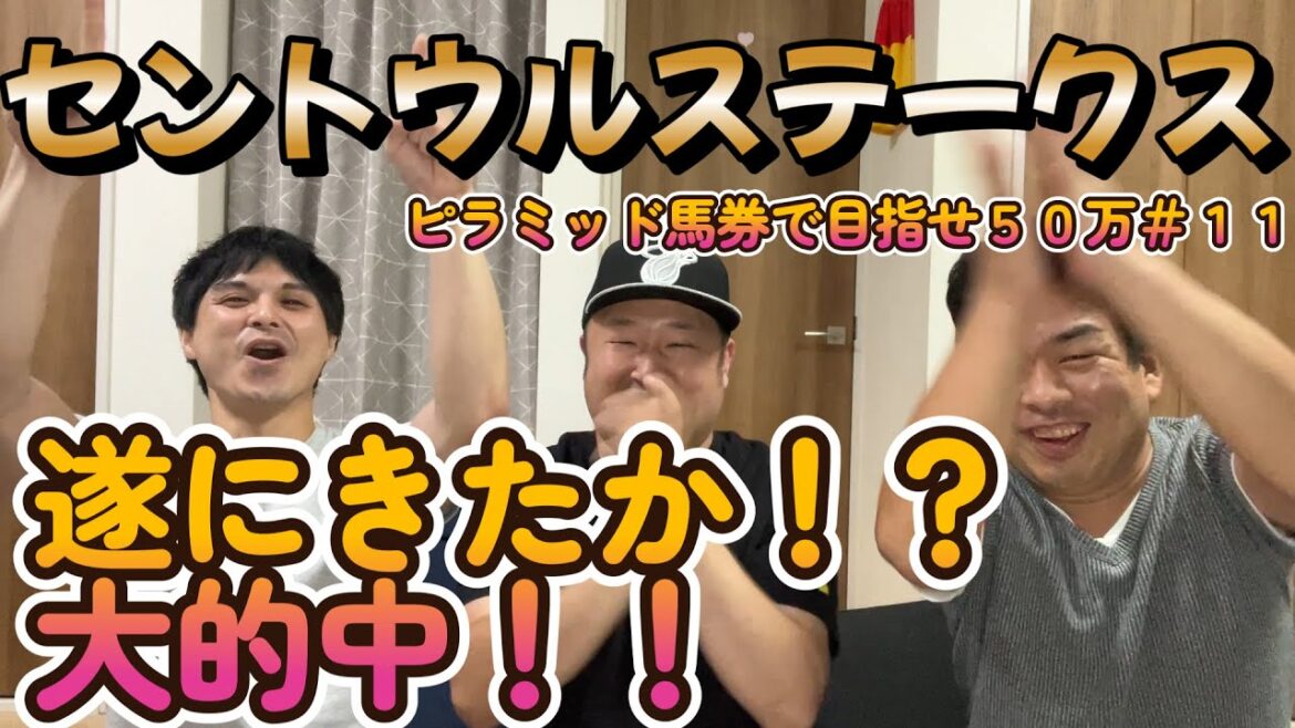 セントウルステークス２０２２【実践】＃１１　 遂にきたぜ！！３人で協力して３連単フォーメーション(ピラミッド馬券)で目指せ５０万企画！！