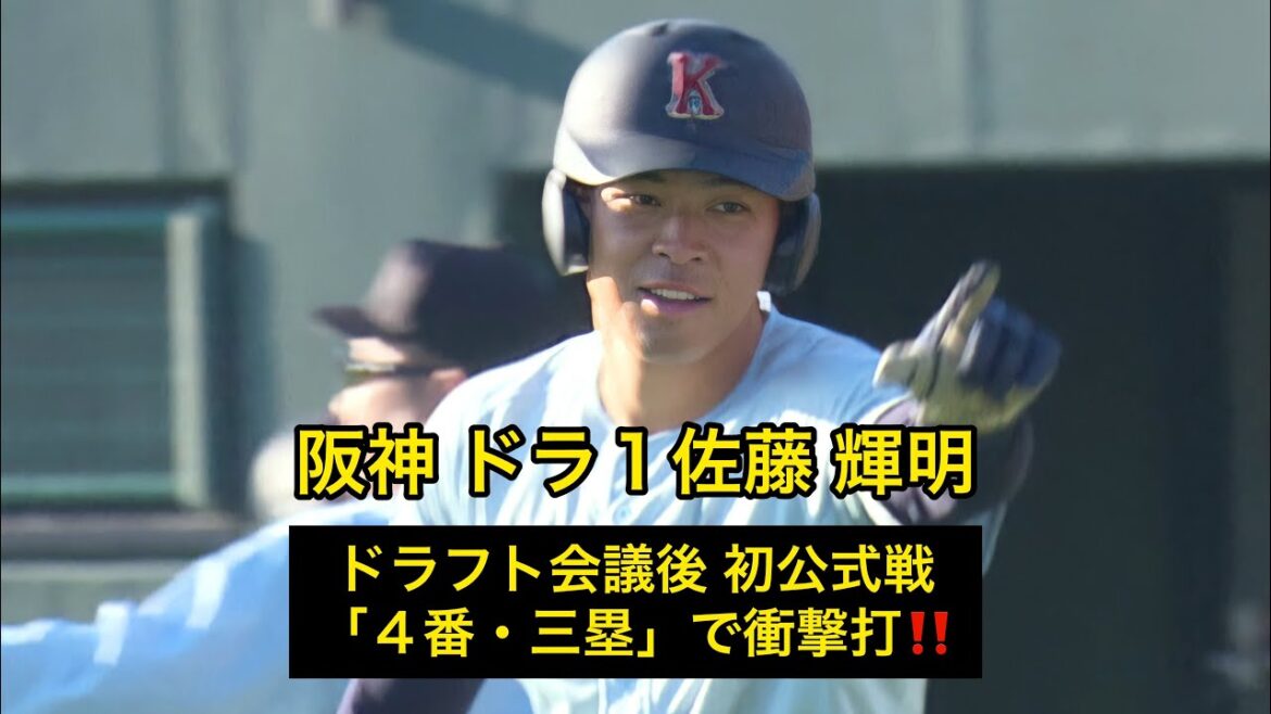 阪神ドラ1 近畿大学・佐藤輝明が指名後初の公式戦で衝撃の一打！！