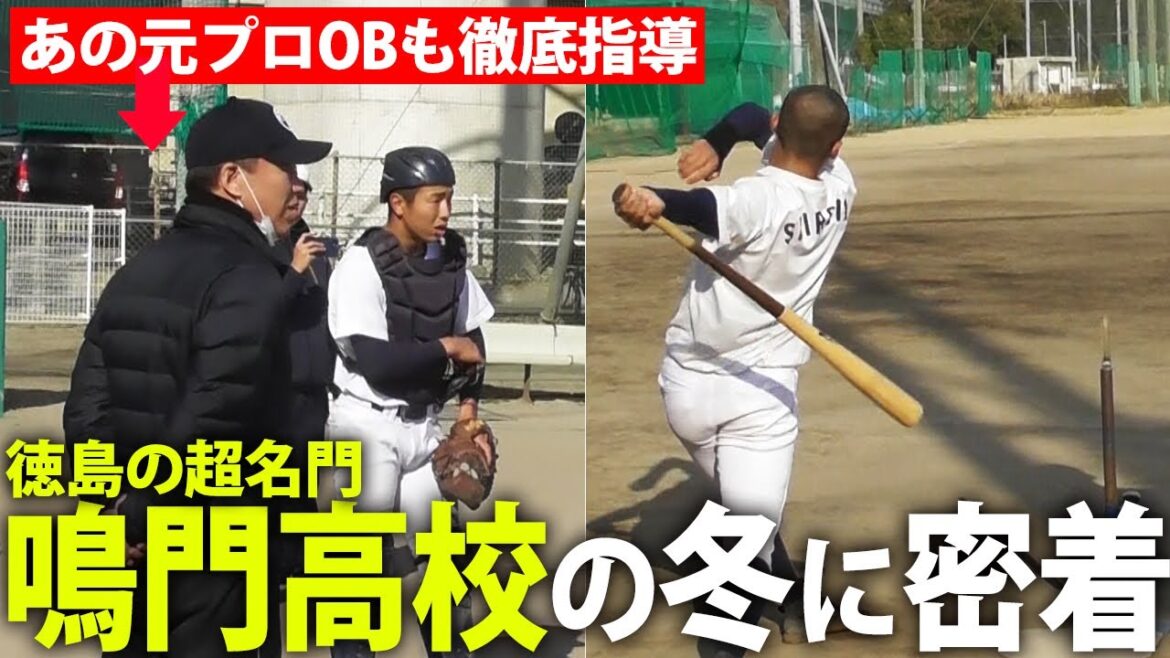 【四国大会ベスト4】強力OBも徹底指導！オフのテーマは「心の体力を鍛える」　鳴門高校の冬の練習に密着！