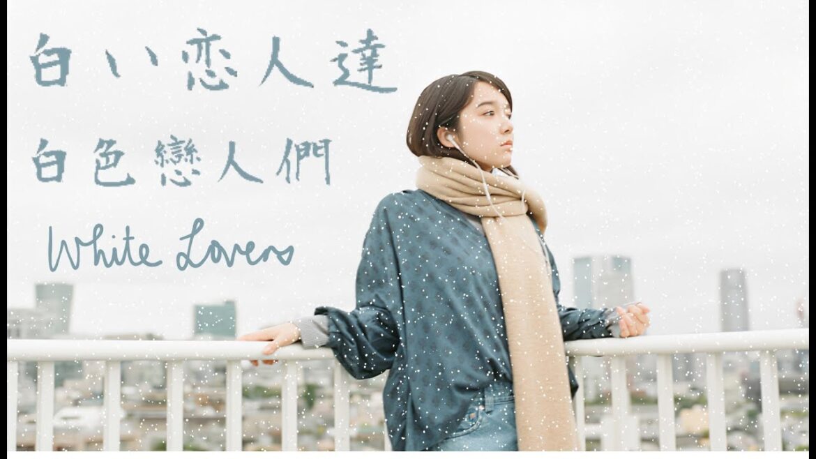 [中日歌詞/Eng Lyrics] 上白石萌音 (Kamishiraishi Mone)-白い恋人達 (白色戀人們/White Lovers) (cover)