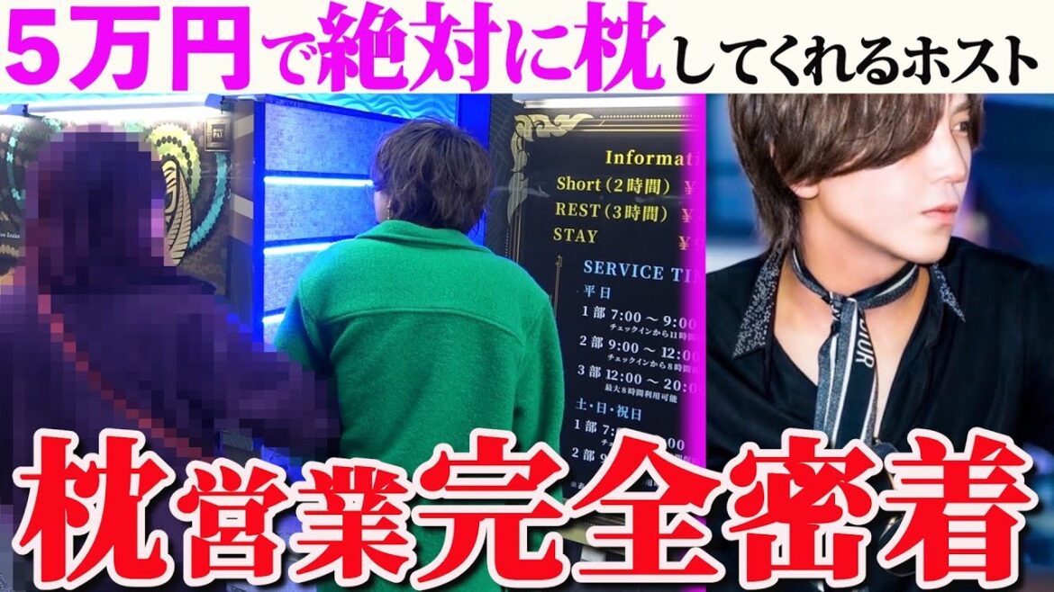 【鬼枕営業】どんなお客様でも、お金を使ってくれたら絶対に枕するホストに密着