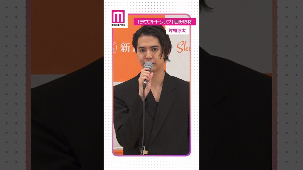 GENERATIONS片寄涼太「まだモテる気かよ！」数原龍友の返信に不満？「ラウンドトリップ 往復書簡」囲み取材 #Short