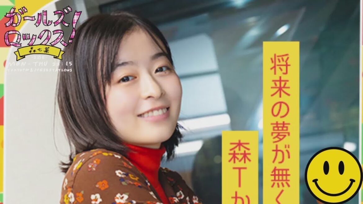 GIRLS LOCKS! 20230110 迷える森の七相談室！「好きなことが何より1番大事だと思いますよ。全然私だってダメだし、セリフ忘れるし、でもなんとか出来てるから(笑)。」 森七菜