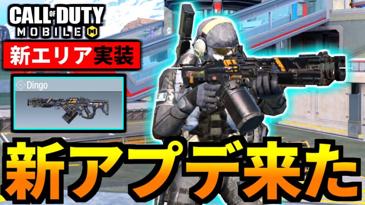 【CoD:MOBILE】新武器「Dingo(ディンゴ)」追加！アプデ新エリアはATLAS社【CoDモバイル】