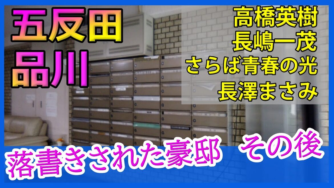 高橋英樹・長嶋一茂・さらば青春の光・長澤まさみの家【Japanese Luxury Houses】 #五反田品川の豪邸 #芸能人自宅 #豪邸ルームツアー