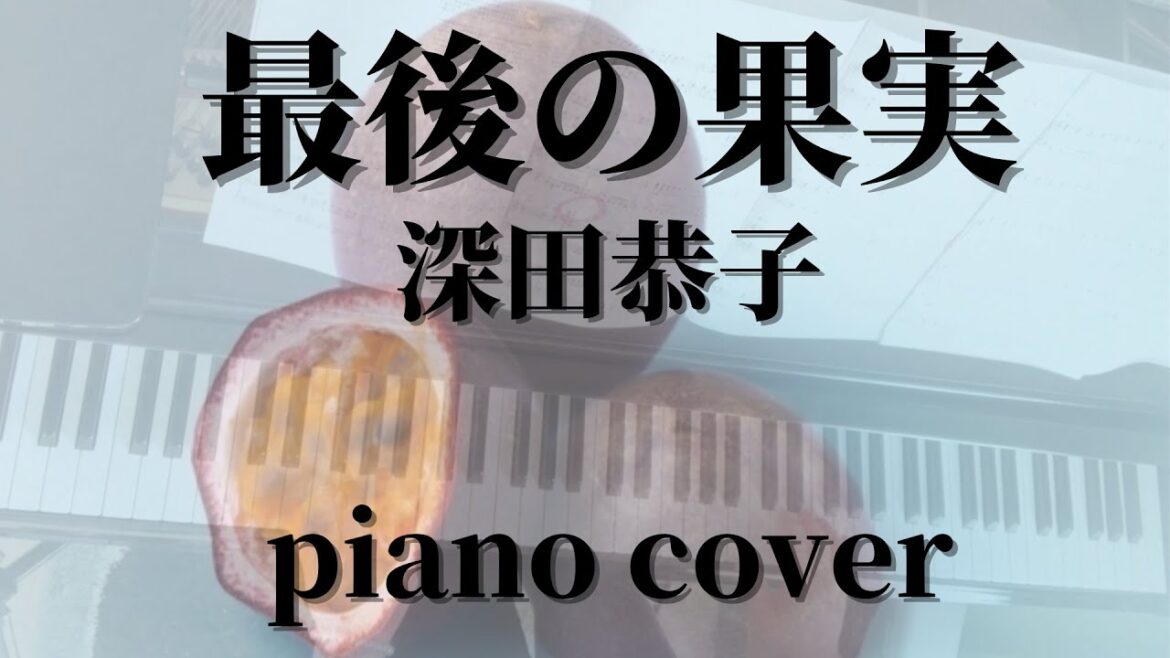 深田恭子【最後の果実】ピアノ  弾いてみた